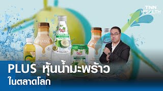 PLUS หุ้นน้ำมะพร้าวในตลาดโลก" กับ อ.เอิญ สุริยะฉาย I TNN WEALTH 5 เม.ย. 67