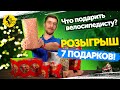 ТОП идей ПОДАРКОВ велосипедисту. РОЗЫГРЫШ!!!