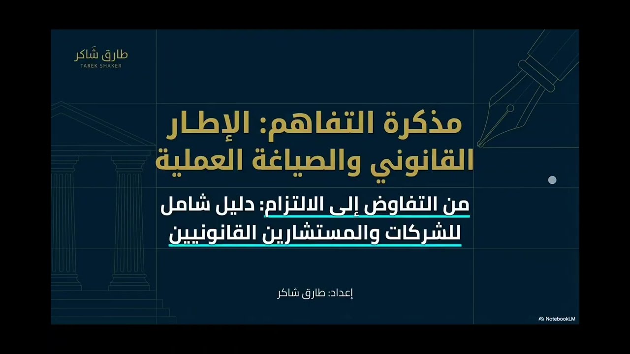 لماذا تفضل وتلجاء الشركات إلي مذكرات التفاهم قبل  إبرام العقود و الفرق بينهما و وبين الوعد بالتعاقد