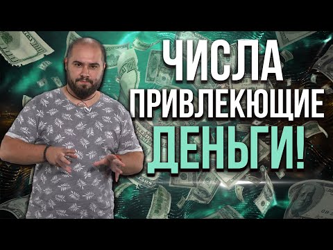 Нумерология денег. Как цифры могут помочь с финансами?