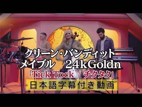 クリーン・バンディット x メイブル x 24kGoldn 「Tick Tock
