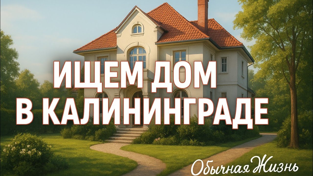 Ищем дом в Калининграде, что есть на рынке недвижимости