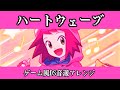 アニメ『流星のロックマン』OP 『ハートウェーブ』DS音源アレンジ【MMSF Heart Wave】