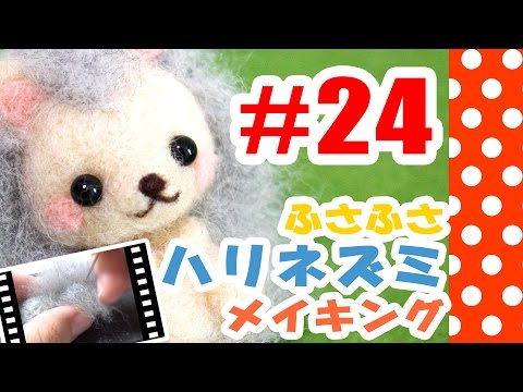 ちまちま羊毛フェルト 24ハリネズミの作り方 植毛 Youtube