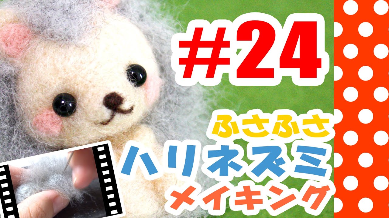 ちまちま羊毛フェルト 24ハリネズミの作り方 植毛 Youtube