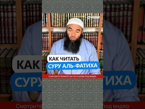 Как читать суру аль-Фатиха #Shorts Ринат Абу Мухаммад