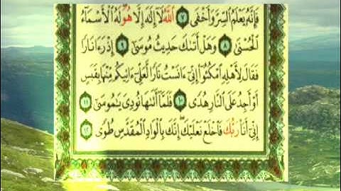 القران الكريم سورة طه من الاية 1 الى الاية 12