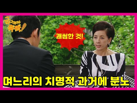 [금 나와라, 뚝딱!] Gold come Pickwhip 며느리의 과거를 알고 분노하는데...