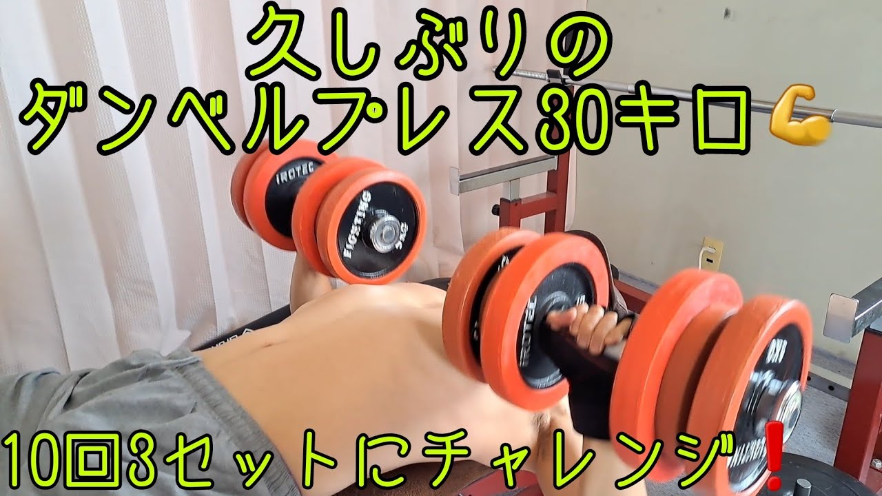 久しぶりのダンベルプレス30キロ10回3セットにチャレンジ❗😀3セット目の10回はめちゃくちゃきつい💦