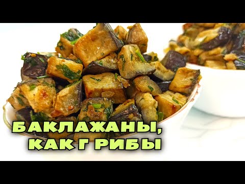 Жареные БАКЛАЖАНЫ, КАК ГРИБЫ. А Вы пробовали такую ЗАКУСКУ?