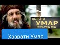 Кисаи Хазрати Умар (Р . А ) Хочи Мирзо