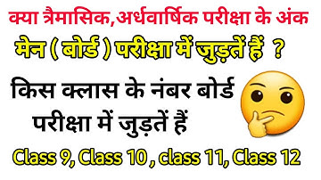 त्रैमासिक,अर्धवार्षिक परीक्षा के अंक मेन (बोर्ड) परीक्षा में जुड़ते हैं या नहीं🤔 जानलो असली सच्चाई🫥
