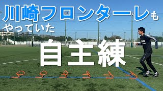 【自主練】川崎フロンターレもやっていた ミニハードルトレーニング サッカー用