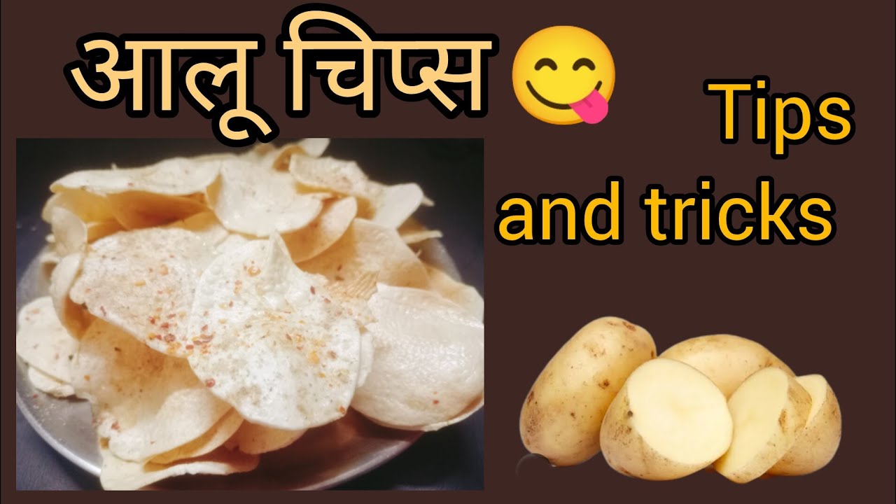 खस्ता और सफ़ेद चिप्स बनाने की आसान रेसिपी/aloo chips recipe 😋