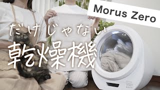 【Morus Zero】次世代型超小型真空乾燥機って漢字並びすぎてよくわからん人はこの動画を見たらこれの良さだけは分かるんよ【正直すげえ】