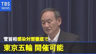 菅首相“感染対策を徹底することで東京五輪 開催可能”【新型コロナ】