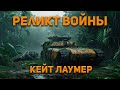 Кейт Лаумер - Реликт войны Аудиокнига. Фантастика.