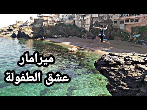 شاطئ ميرامار العاصمة و الحنين إلى أيام الطفولة