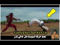 تــعلم حركة السوستة بطريقة أسطورة الكونغ فو جاكي شان     