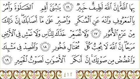 سورة لقمان للقاري الشيخ عبدالرحمن السديس مكتوبه