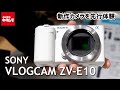 【先行体験】ソニー VLOGCAM ZV-E10をタッチ＆トライ！Vlog撮影に特化した機能も紹介（カメラのキタムラ動画_SONY）