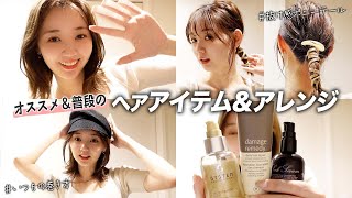 【愛用】普段のヘアケアアイテム&簡単ヘアアレンジをご紹介！