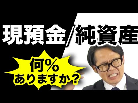 「現預金／純資産」何％ありますか？