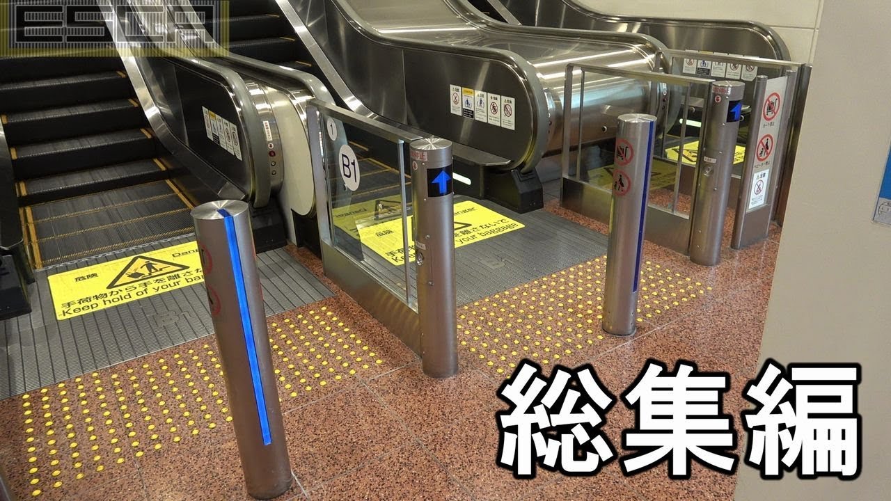 【ひたすらエスカレーター】羽田空港第２ターミナル haneda airport Escalator videos omunibus