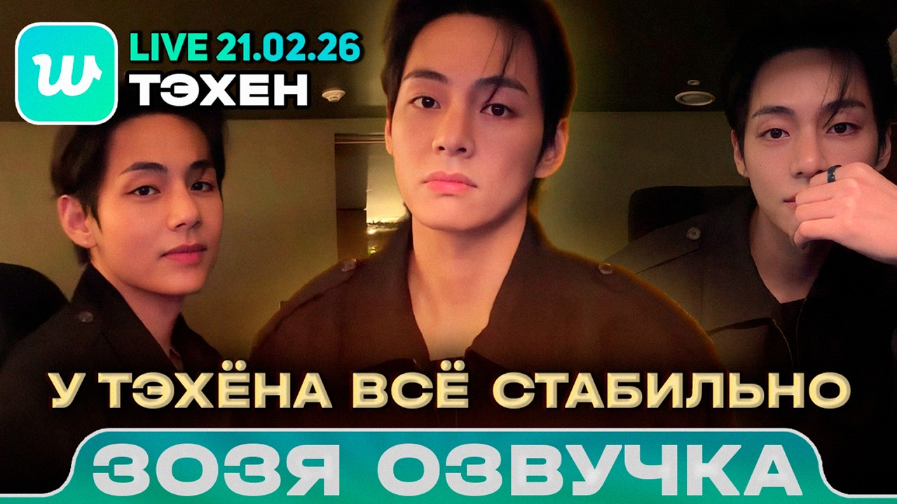 Тэхён LIVE 21.02.2026 | Тэ снова разболтался | Озвучка Зозя 🤡 ПЕРЕВОД НА РУССКОМ