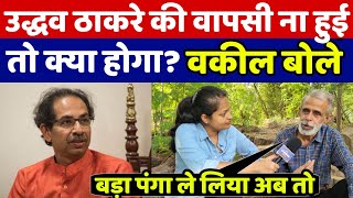 उद्धव ठाकरे की वापसी ना हुई तो क्या होगा देखिए ऐडवोकेट संजय सिंह का दमदार जवाब