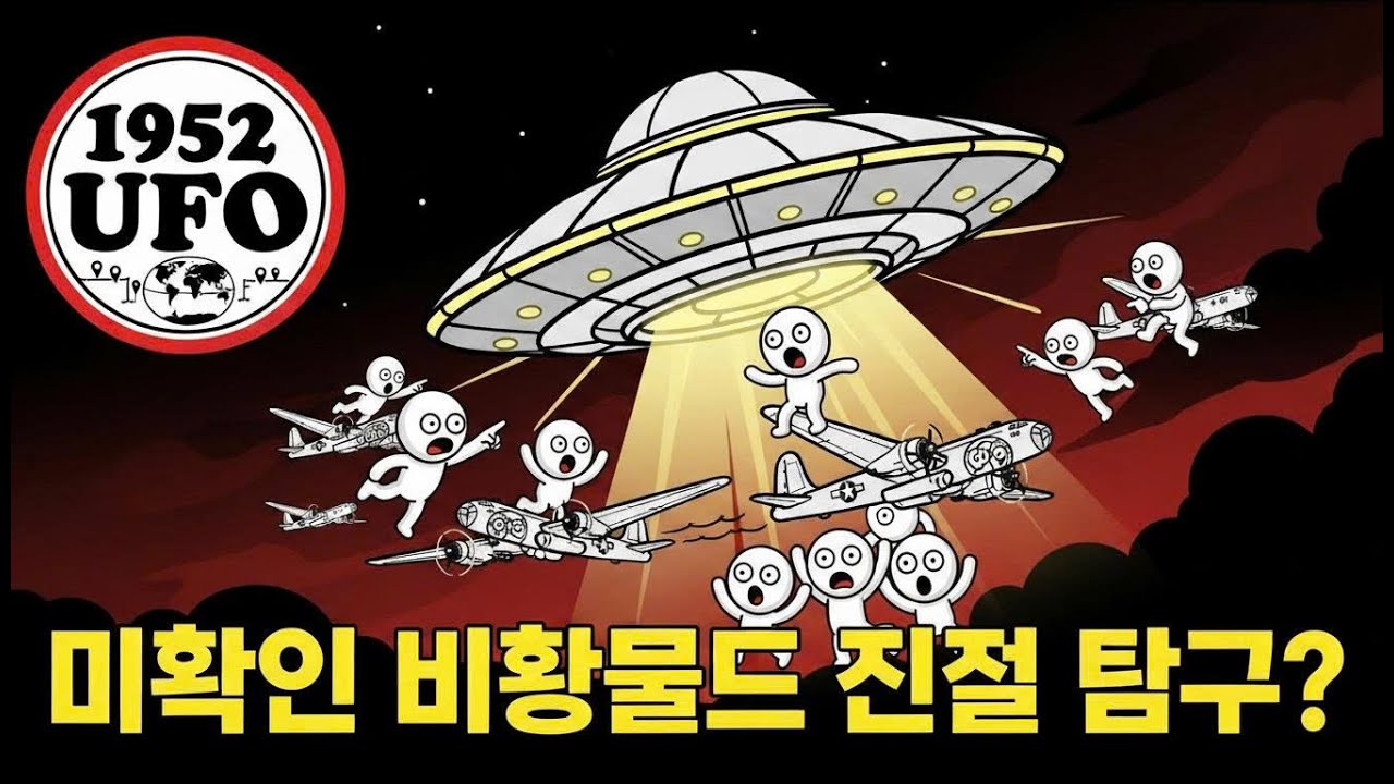 1952 UFO 기록 분석 ‑ 미확인 비행물체 진실 탐구