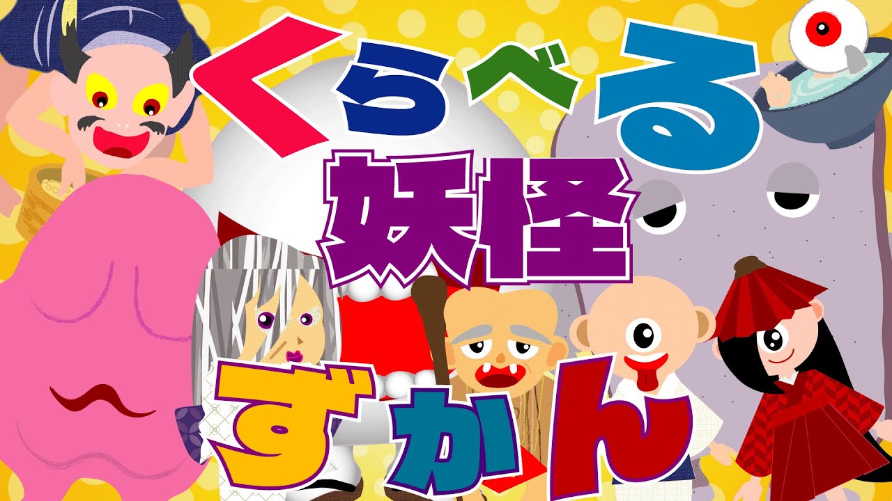 【ようかい博士】くらべる妖怪図鑑★妖怪の大きさを身近にある物と比べたよ♪妖怪にもっと詳しくなる動画♪怖くないおばけの話　【子供向けアニメ】よ