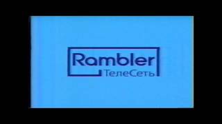 (ВНИМАНИЕ ЗАХВАТ) Rambler-ТелеСеть, 2004 делает это ГРОМКО
