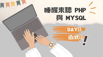 [睡醒來聽 PHP 與 MySQL] DAY13 函式(1)字串處理