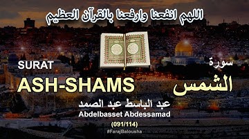 091/114 Abdelbasset Abdessamad, SURAT ASH-SHAMS عبد الباسط عبد الصمد - سورة الشمس