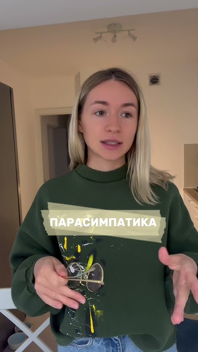 Симпатика и Парасимпатика что это? - YouTube