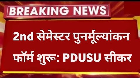 UG 2nd Semester Revaluation Form Start 2024 | BA, BSc, BCom 2nd Semester Reval Shekhawati University