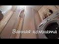 Ванная комната в нашем доме