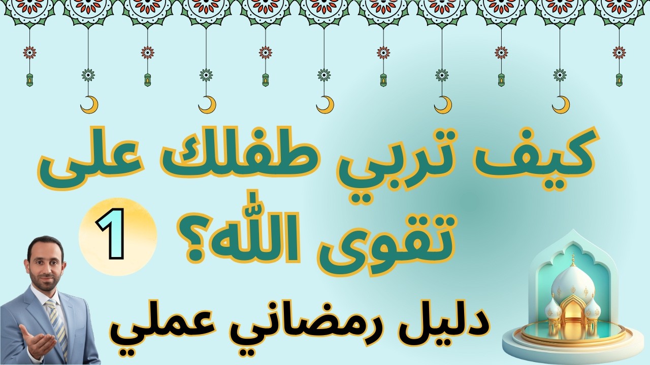 كيف تربي طفلك على  تقوى الله؟ دليل رمضاني عملي  1