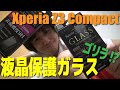 【SO-02G】Xperia Z3 Compactの液晶保護ガラスフィルム（ゴリラ）を買ったったったｗｗｗ 【ドヤ顔レビュー（笑）】