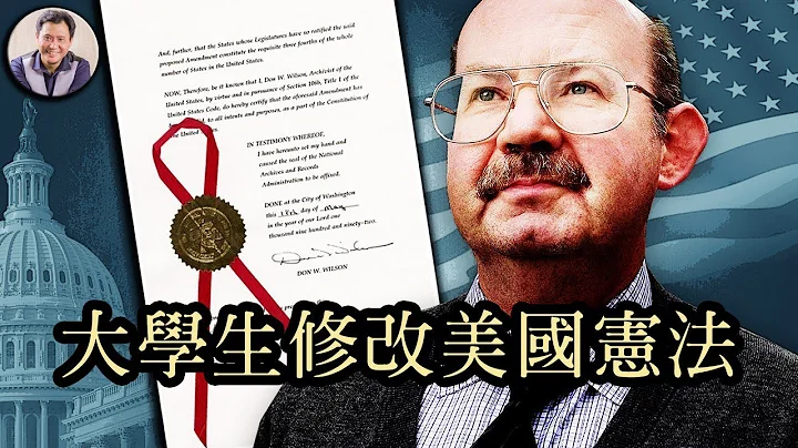 竟然敢跟美國政府叫板！一個大學生就能動了美國憲法修正案？ （歷史上的今天 20180925 第182期） - 天天要聞