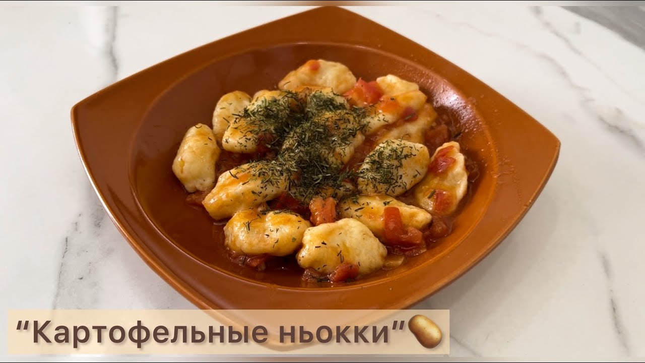 Ньокки. Картофельные ньокки. Қазақша рецепт. Оңай рецепт. Быстрый ужин ...