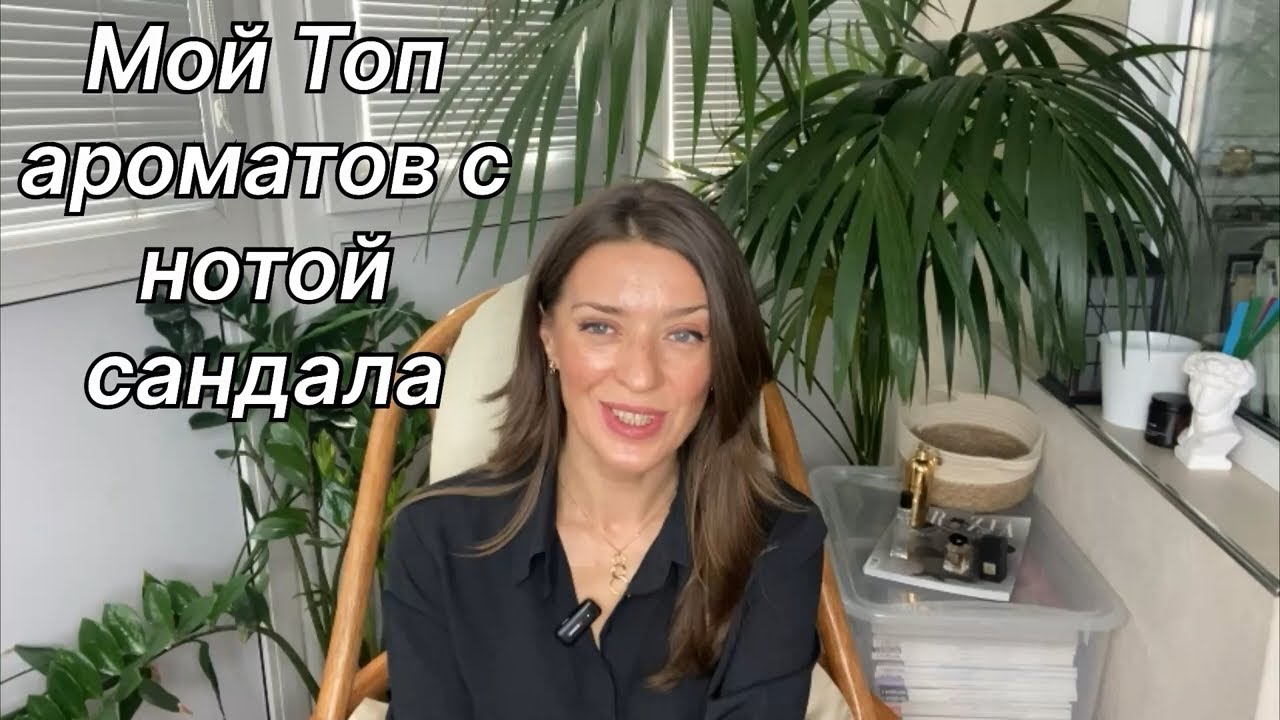 Сандал в ароматах. От солёного до сливочного.