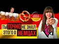 10 фактов о немцах. Пиво, письма, страховки.