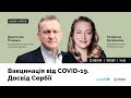 Вакцинація від COVID-19. Досвід Сербії