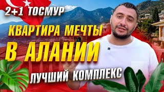 Большая квартира в Тосмуре, Алания | Новый ремонт и элитный комплекс у реки