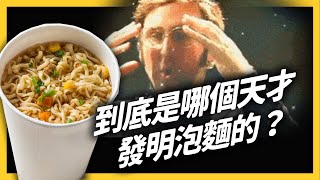 泡麵是日本人發明的嗎？欸...答案可能是台灣人！《食物知識大拼盤》 EP023｜志祺七七