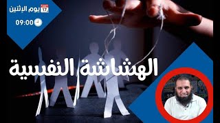 الهشاشة النفسية _ كيف تكون صلب نفسيا 💪 _ موضوع كلنا محتاجينه فعلا _ م علاء حامد