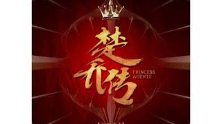 Princess Agents Instrumental OST 27 抗旨-  Resistance in Purpose