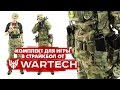 КОМПЛЕКТ ДЛЯ ИГРЫ В СТРАЙКБОЛ НА ПРИМЕРЕ СНАРЯЖЕНИЯ WARTECH. ЧТО НУЖНО ДЛЯ ИГРЫ В СТРАЙКБОЛ?